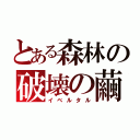 とある森林の破壊の繭（イベルタル）