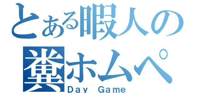 とある暇人の糞ホムペ（Ｄａｙ Ｇａｍｅ）