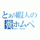 とある暇人の糞ホムペ（Ｄａｙ Ｇａｍｅ）