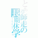 とある師走の長期休学（ウィンターバケーション）