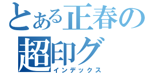 とある正春の超印グ（インデックス）