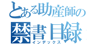 とある助産師の禁書目録（インデックス）