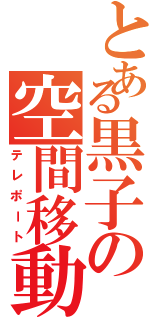 とある黒子の空間移動（テレポート）