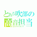 とある吹部の高音担当（エスクラリネット）