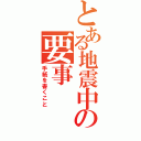 とある地震中の要事（手紙を書くこと）