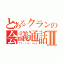 とあるクランの会議通話Ⅱ（Ｂｌｉｔｋｒｉｅｇ）