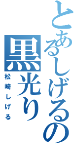 とあるしげるの黒光り（松崎しげる）