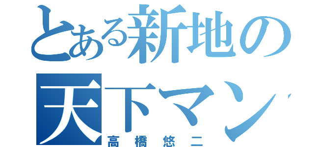 とある新地の天下マン（高橋悠二）