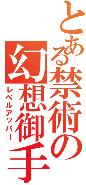 とある禁術の幻想御手（レベルアッパー）