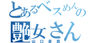 とあるベスめんの艶女さん（山口蒼真）