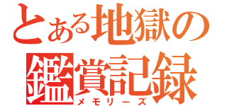 とある地獄の鑑賞記録（メモリーズ）