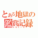 とある地獄の鑑賞記録（メモリーズ）