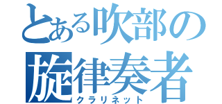 とある吹部の旋律奏者（クラリネット）