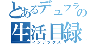 とあるデュフラーの生活目録（インデックス）