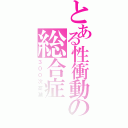 とある性衝動の総合症（３００次高潮）