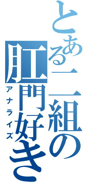 とある二組の肛門好き（アナライズ）