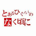 とあるひぐらしのなく頃に（）