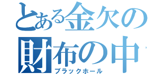 とある金欠の財布の中（ブラックホール）