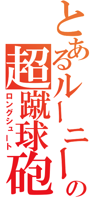 とあるルーニーの超蹴球砲（ロングシュート）