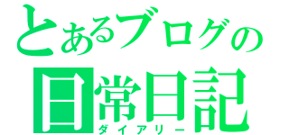 とあるブログの日常日記（ダイアリー）