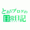 とあるブログの日常日記（ダイアリー）