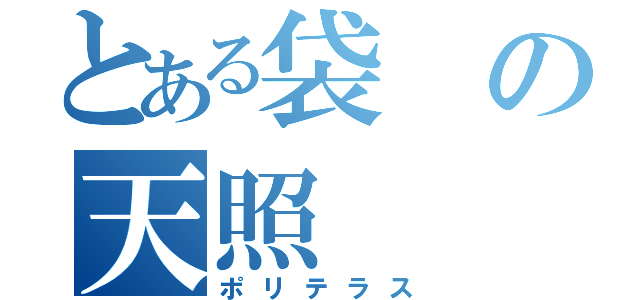 とある袋の天照（ポリテラス）