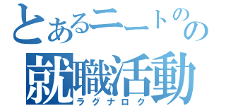 とあるニートのの就職活動（ラグナロク）