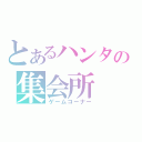 とあるハンター達の集会所（ゲームコーナー）