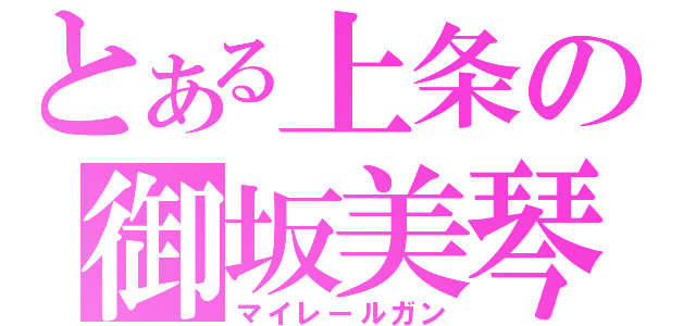 とある上条の御坂美琴（マイレールガン）