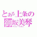 とある上条の御坂美琴（マイレールガン）