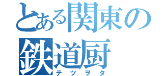 とある関東の鉄道厨（テツヲタ）