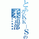 とあるＫＫ－Ｓの柔道部（未計画物語）