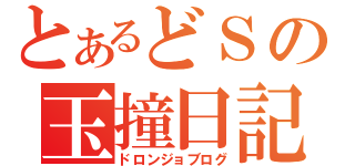 とあるどＳの玉撞日記（ドロンジョブログ）