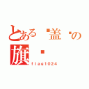 とある达盖尔の旗帜（ｆｌａｇ１０２４）