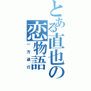 とある直也の恋物語（一方通行）