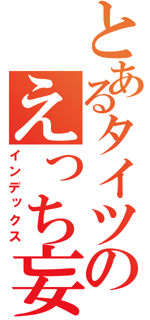 とあるタイツのえっち妄想（インデックス）