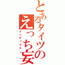 とあるタイツのえっち妄想（インデックス）