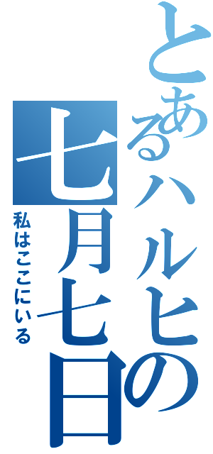 とあるハルヒの七月七日（私はここにいる）