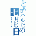 とあるハルヒの七月七日（私はここにいる）