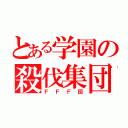 とある学園の殺伐集団（ＦＦＦ団）