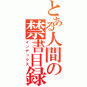 とある人間の禁書目録（インデックス）