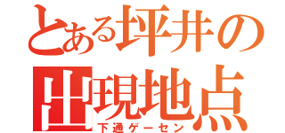 とある坪井の出現地点（下通ゲーセン）