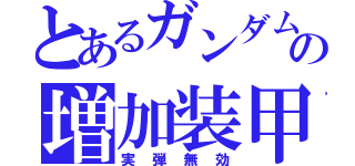 とあるガンダムの増加装甲（実弾無効）