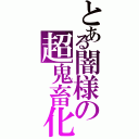 とある闇様の超鬼畜化Ⅱ（）