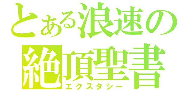 とある浪速の絶頂聖書（エクスタシー）