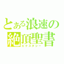 とある浪速の絶頂聖書（エクスタシー）