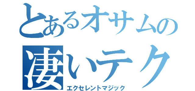 とあるオサムの凄いテク（エクセレントマジック）