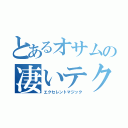 とあるオサムの凄いテク（エクセレントマジック）