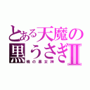 とある天魔の黒うさぎⅡ（暁の黒女神）