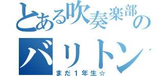 とある吹奏楽部のバリトン担当（まだ１年生☆）